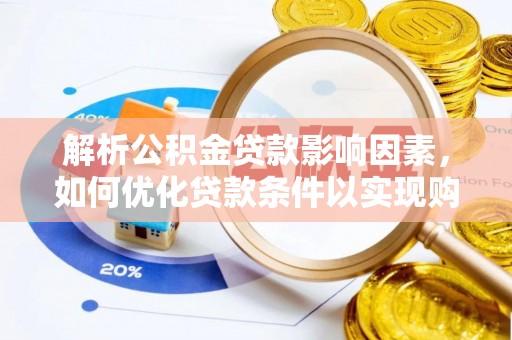 零陵解析公积金贷款影响因素，如何优化贷款条件以实现购房梦想