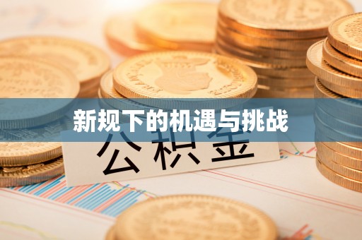 零陵新规下的机遇与挑战