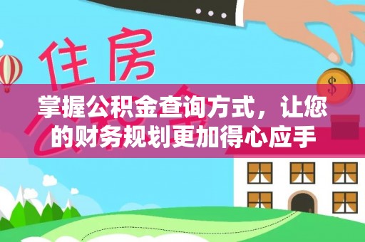 零陵掌握公积金查询方式，让您的财务规划更加得心应手