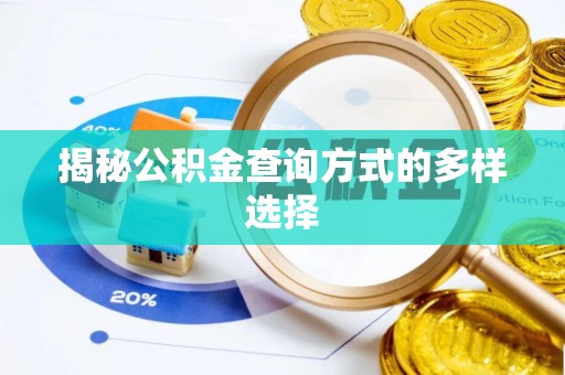 零陵揭秘公积金查询方式的多样选择