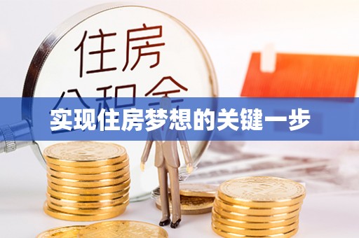 零陵实现住房梦想的关键一步