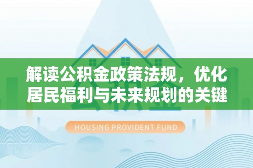 零陵解读公积金政策法规，优化居民福利与未来规划的关键