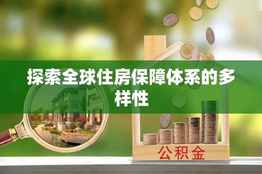 零陵探索全球住房保障体系的多样性