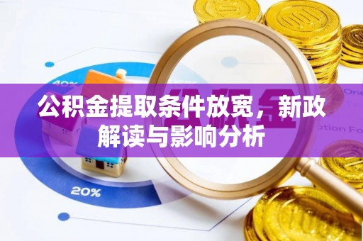 零陵公积金提取条件放宽，新政解读与影响分析