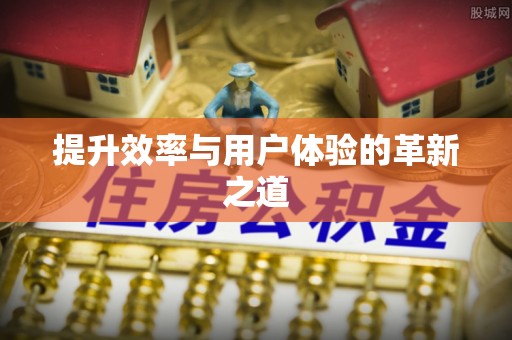 零陵提升效率与用户体验的革新之道