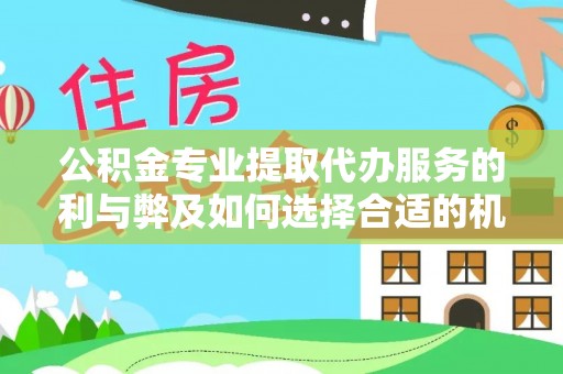零陵公积金专业提取代办服务的利与弊及如何选择合适的机构