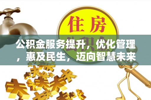 零陵公积金服务提升，优化管理，惠及民生，迈向智慧未来
