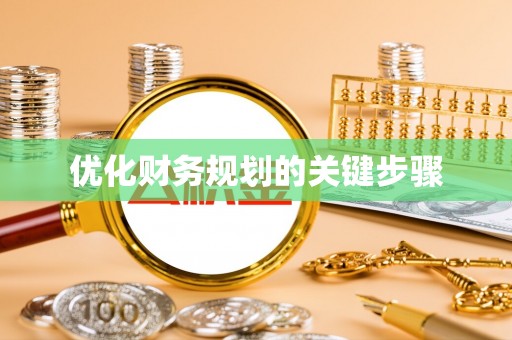零陵优化财务规划的关键步骤