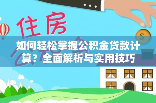 零陵如何轻松掌握公积金贷款计算？全面解析与实用技巧