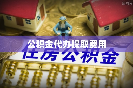 零陵公积金代办提取费用