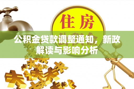 零陵公积金贷款调整通知，新政解读与影响分析