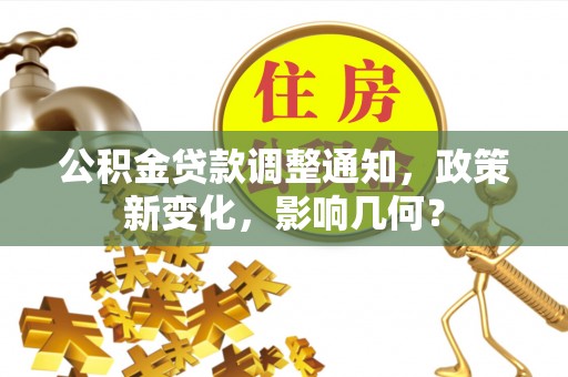 零陵公积金贷款调整通知，政策新变化，影响几何？