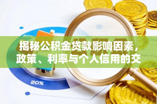 零陵揭秘公积金贷款影响因素，政策、利率与个人信用的交织作用