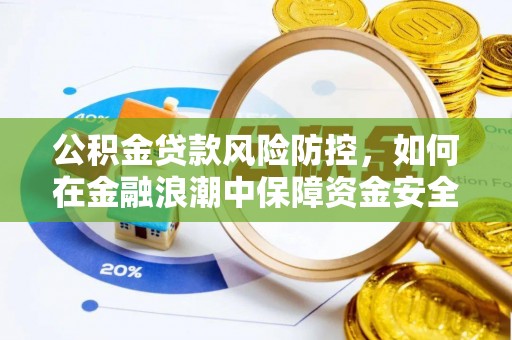 零陵公积金贷款风险防控，如何在金融浪潮中保障资金安全
