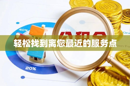 零陵轻松找到离您最近的服务点