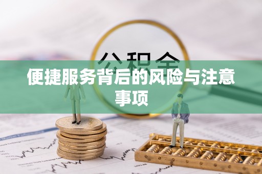 零陵便捷服务背后的风险与注意事项