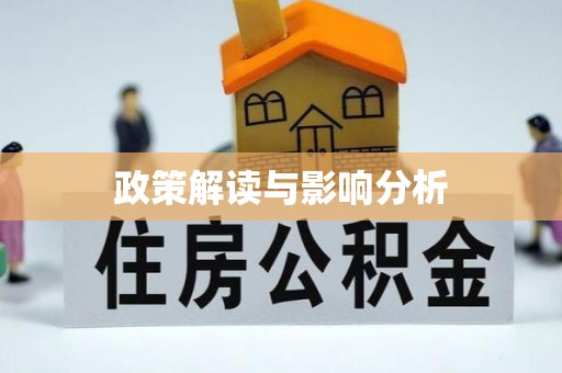 零陵政策解读与影响分析