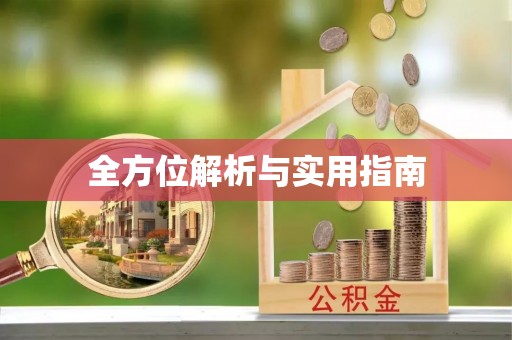 零陵全方位解析与实用指南