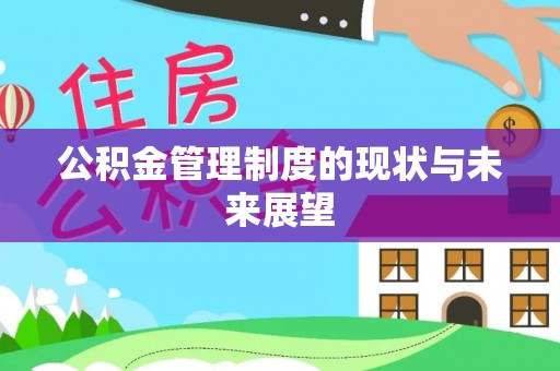 零陵公积金管理制度的现状与未来展望
