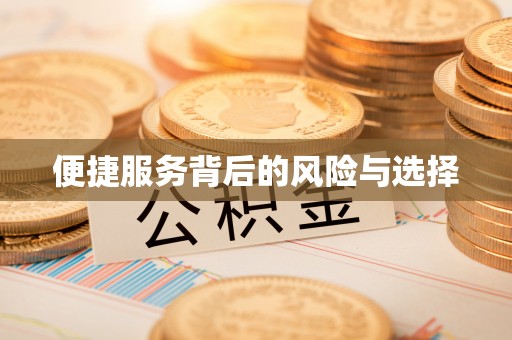 零陵便捷服务背后的风险与选择