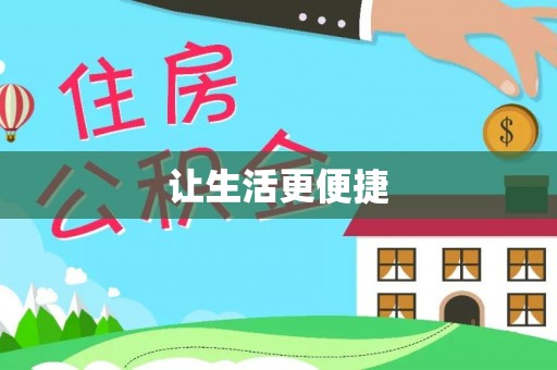 零陵让生活更便捷