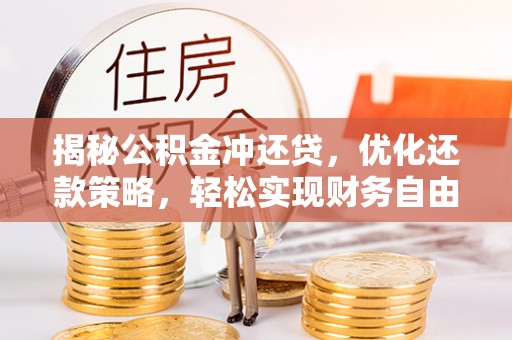 零陵揭秘公积金冲还贷，优化还款策略，轻松实现财务自由
