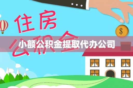 零陵小额公积金提取代办公司