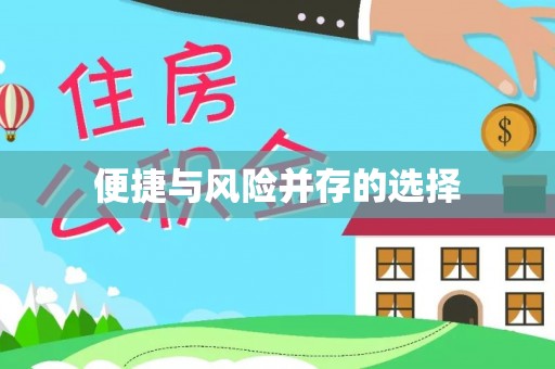 零陵便捷与风险并存的选择
