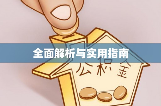零陵全面解析与实用指南