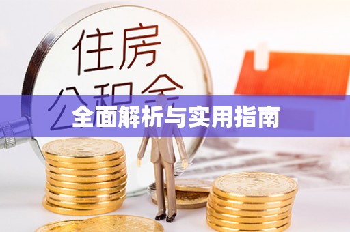零陵全面解析与实用指南