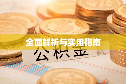 零陵全面解析与实用指南