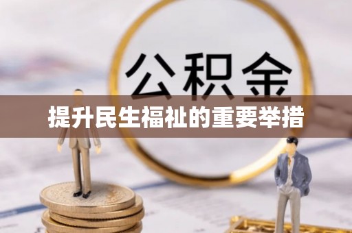 零陵提升民生福祉的重要举措