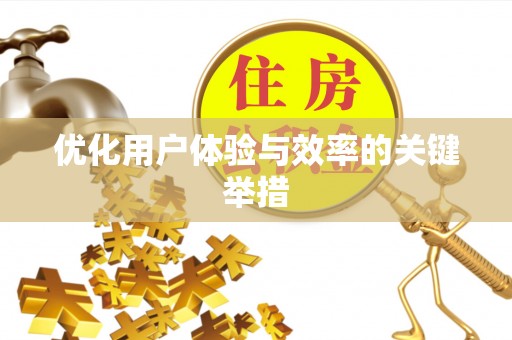 零陵优化用户体验与效率的关键举措